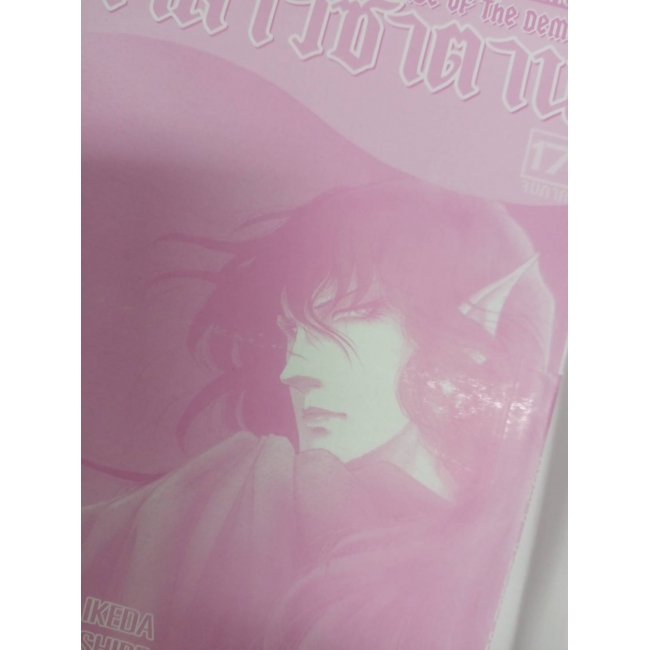 เจ้าสาวซาตาน THE BRIDE OF THE DEMON 17 (เล่มจบ) **รบกวนเลื่อนดูสภาพหนังสือก่อนการสั่งซื้อ**